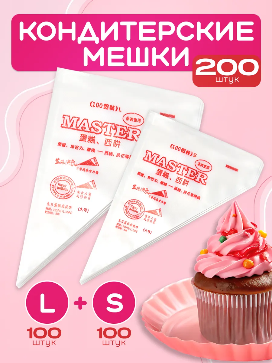 Кондитерские мешки одноразовые,набор L + S 200 шт
