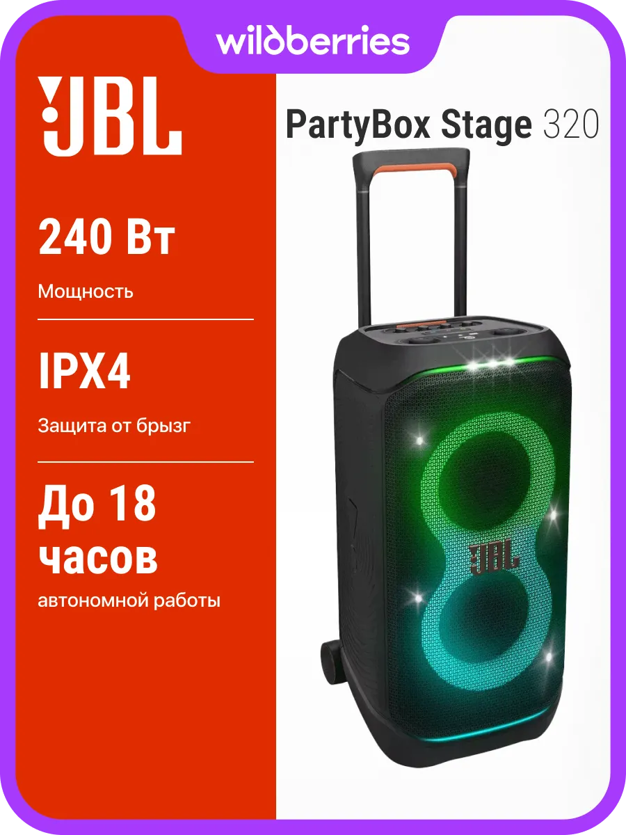 Беспроводная колонка PartyBox Stage 320