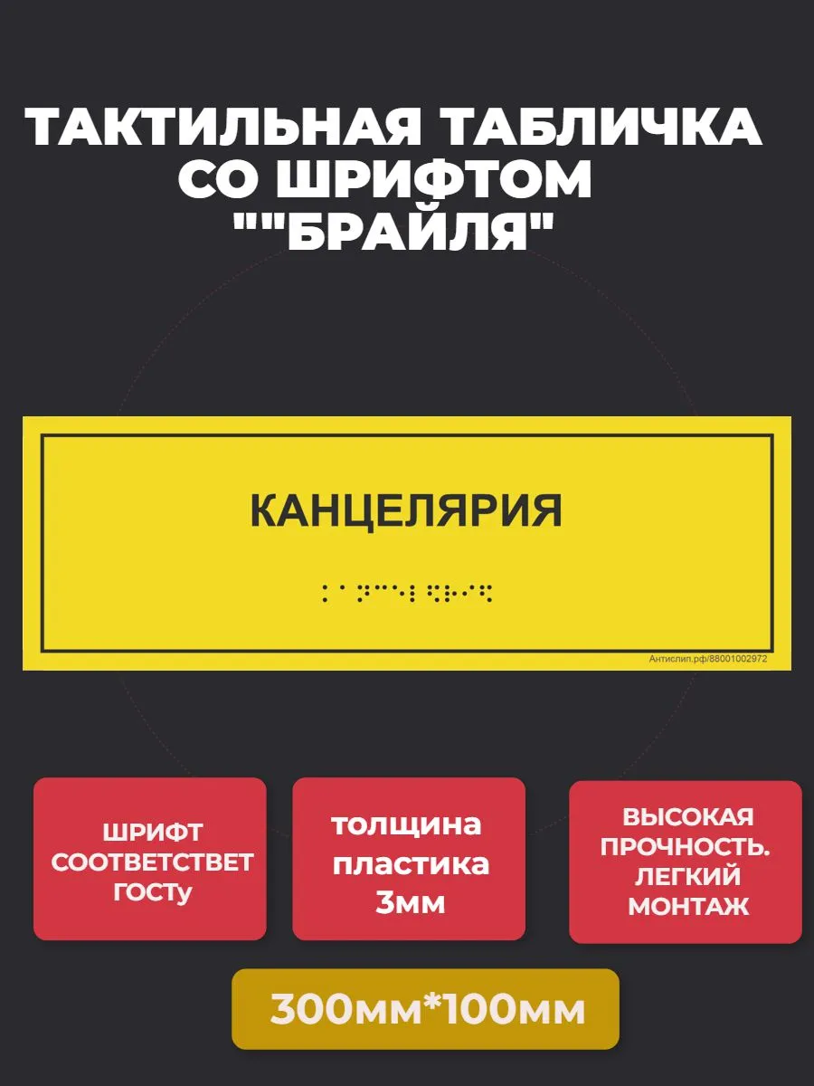 Табличка с шрифтом Брайля "КАНЦЕЛЯРИЯ" 10*30см