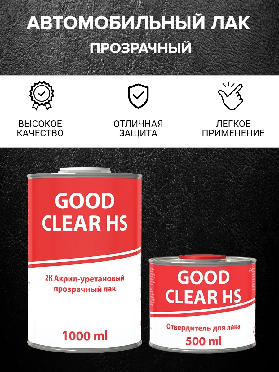 Лак автомобильный акриловый GOOD CLEAR HS, 1000+500 мл