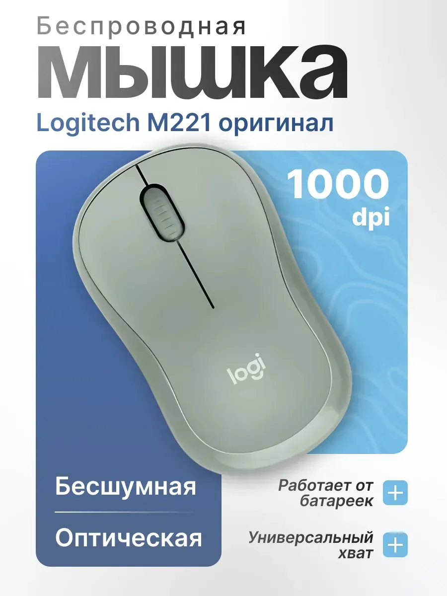 LOGITECH Беспроводная мышка бесшумная для ноутбука M221