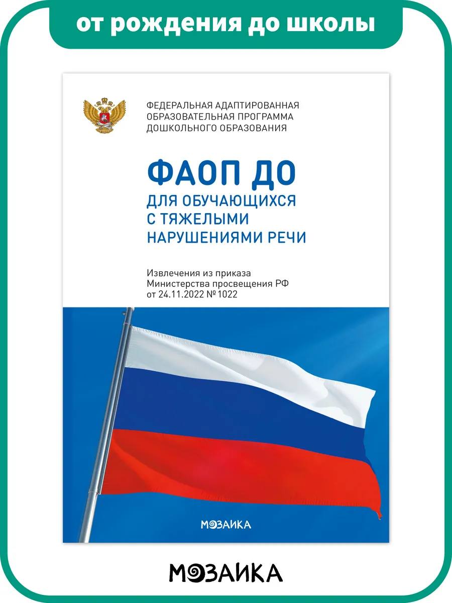 ФАОП ДО для обучающихся с тяжелыми нарушениями речи