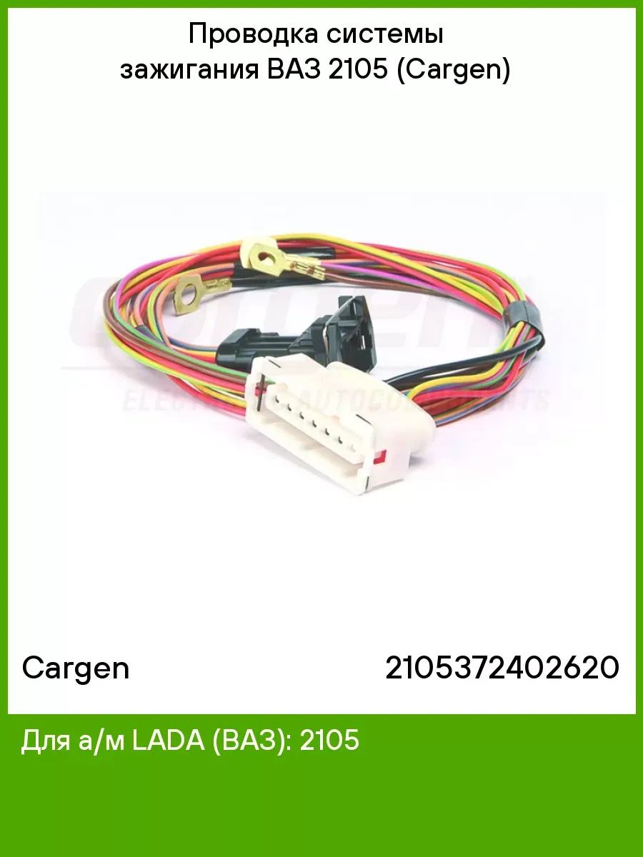 Проводка системы зажигания ВАЗ 2105 (Сargen)