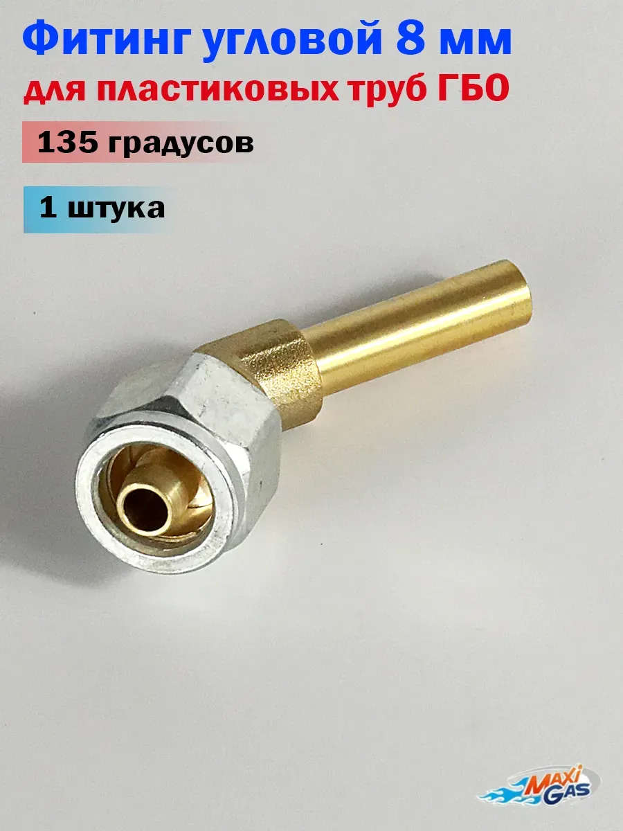 Фитинг угловой 135 градусов 8 мм для пластиковых труб - 1 шт