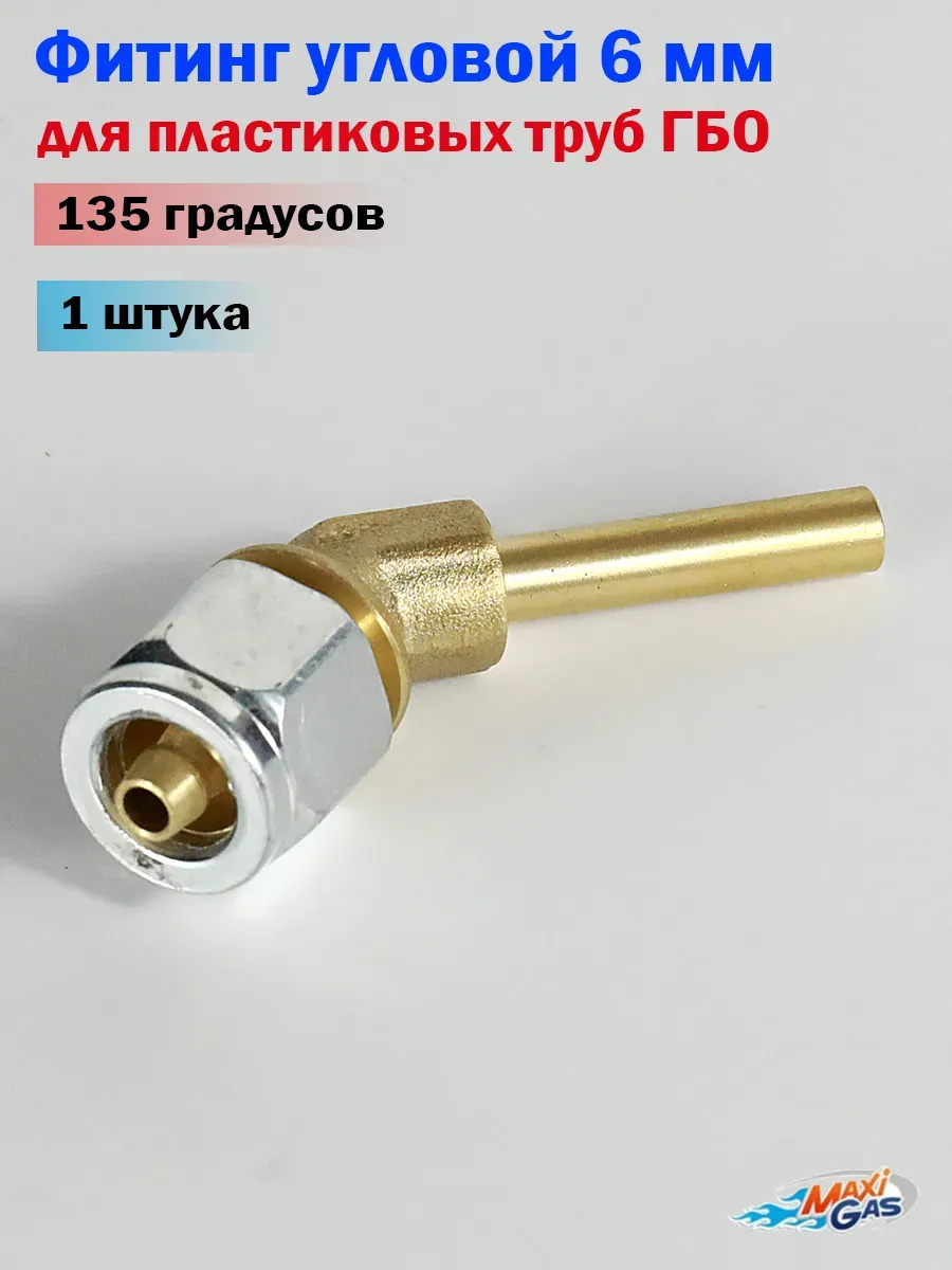 Фитинг угловой 135 градусов 6 мм для пластиковых труб - 1 шт