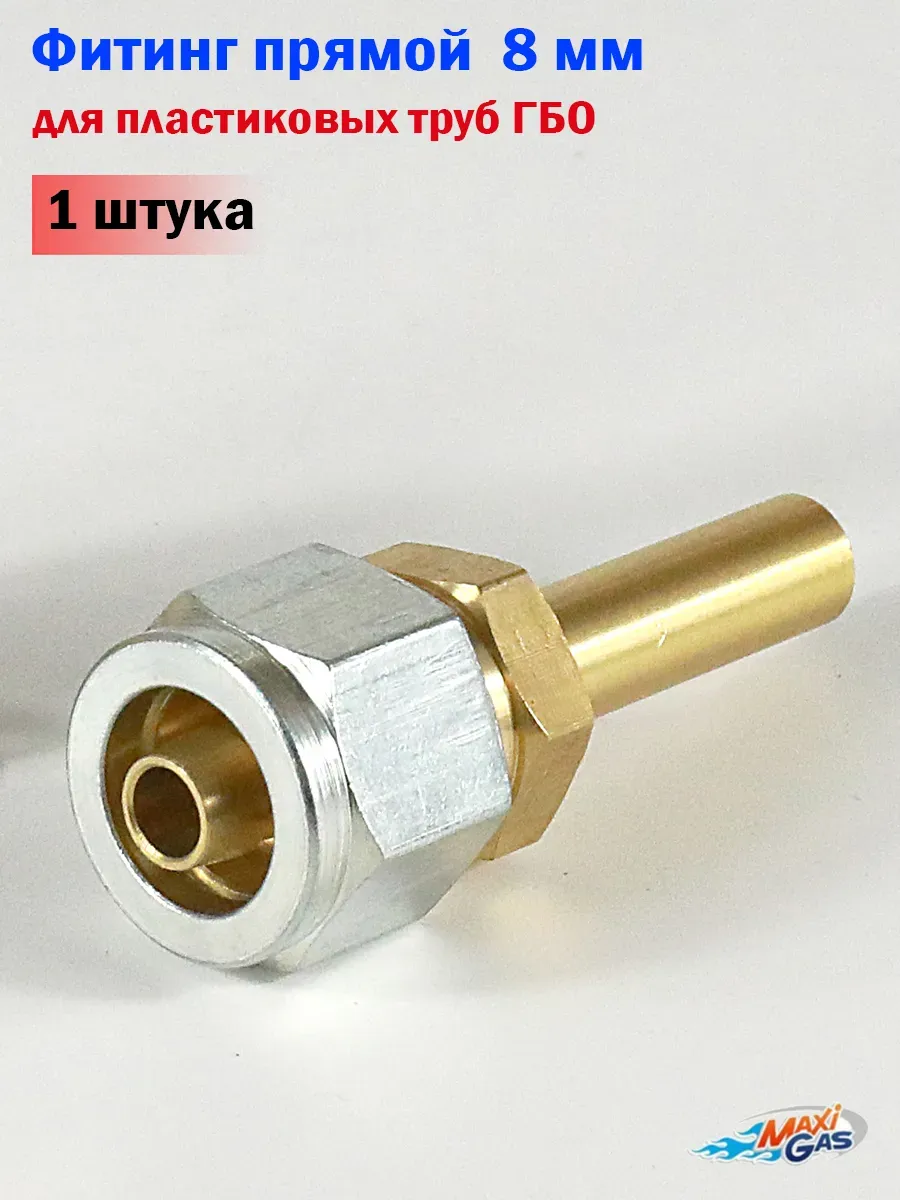 Фитинг прямой 8 мм для пластиковых труб ГБО - 1 штука