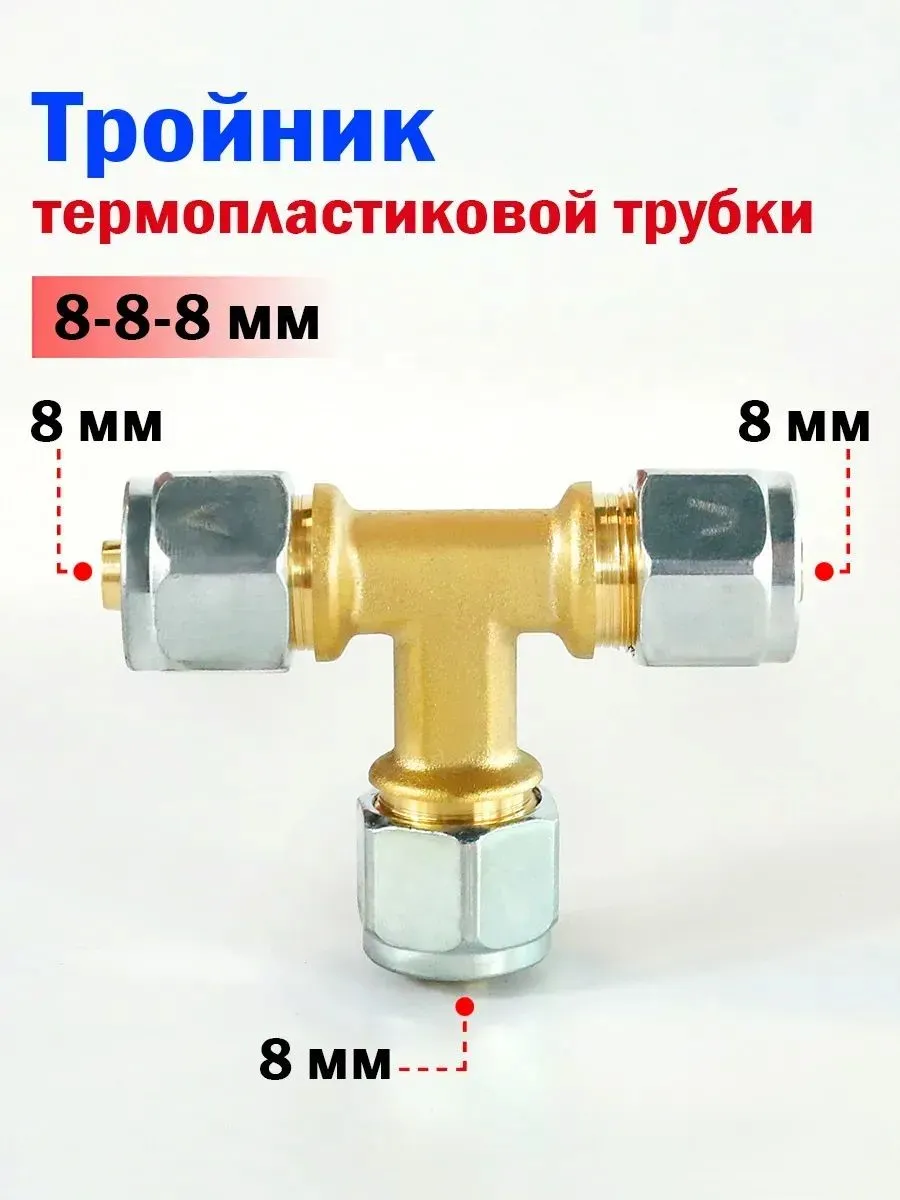 Тройник термопластиковой трубки для ГБО 8-8-8 мм
