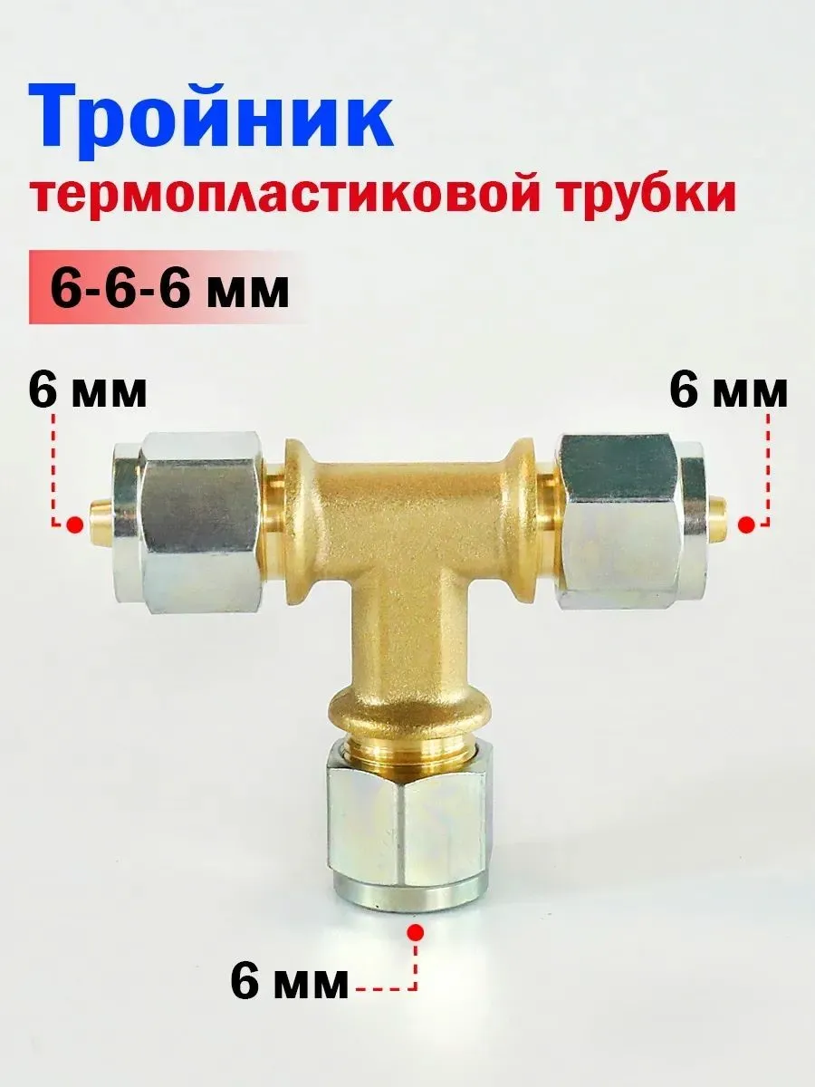 Тройник термопластиковой трубки для ГБО 6-6-6 мм