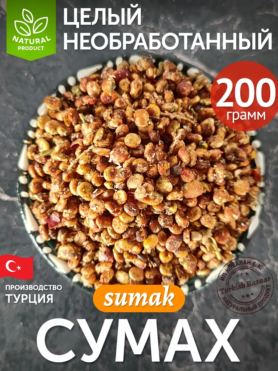 Sumak (Tane, İşlenmemiş), 200 g (Türkiye)