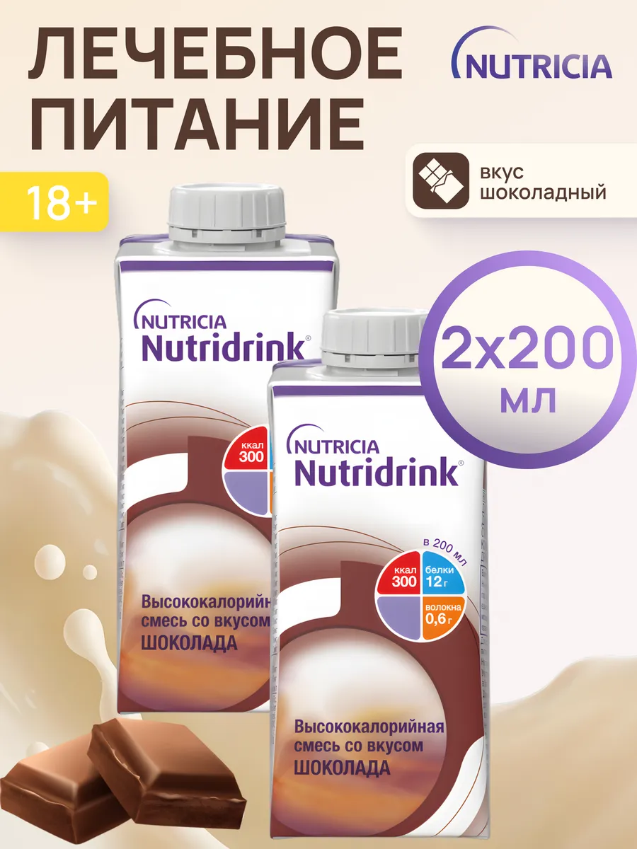 Нутридринк смесь со вкусом шоколада 200 мл 2 шт