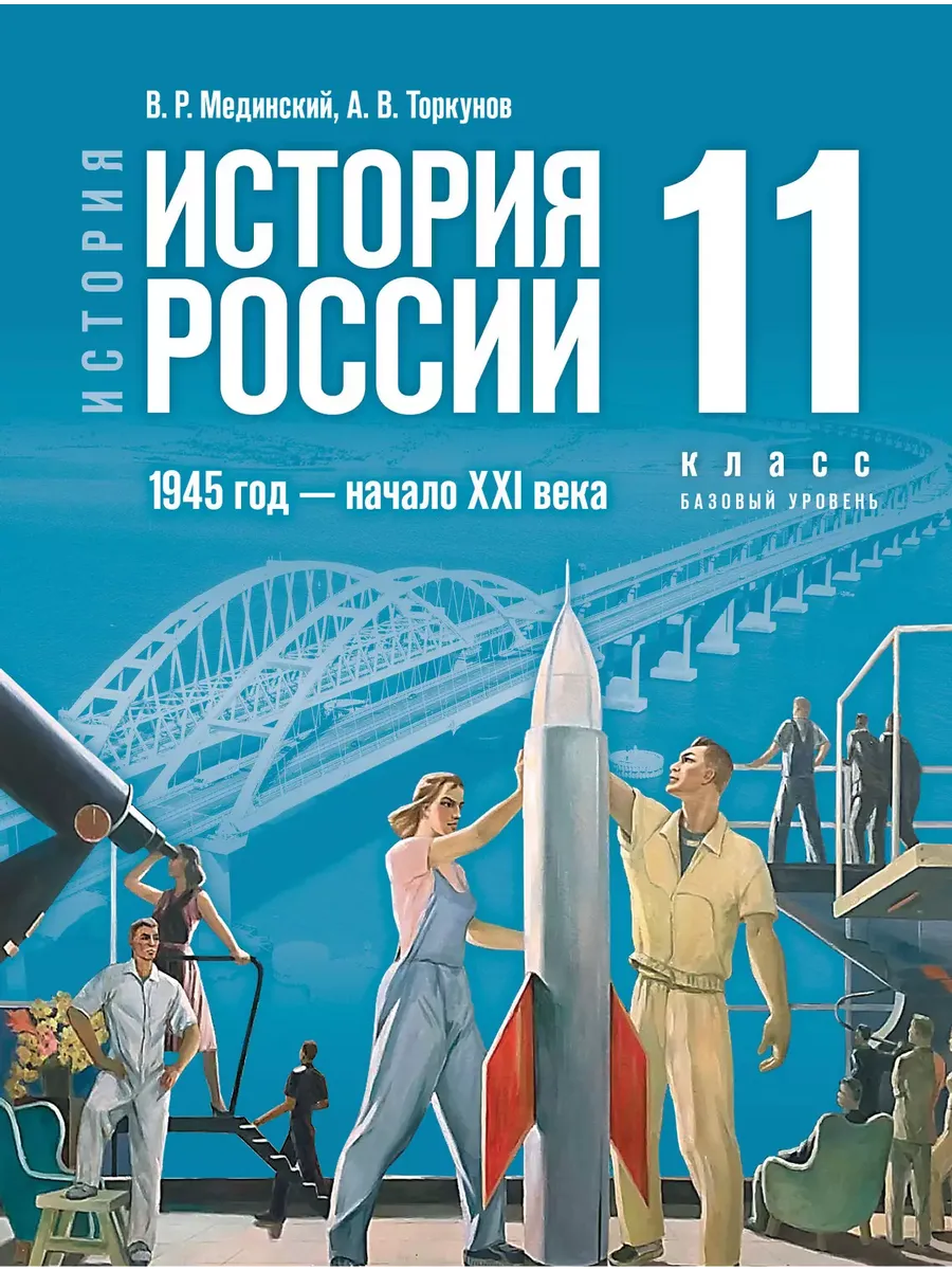 Мединский История России 11 класс Базовый уровень Учебник