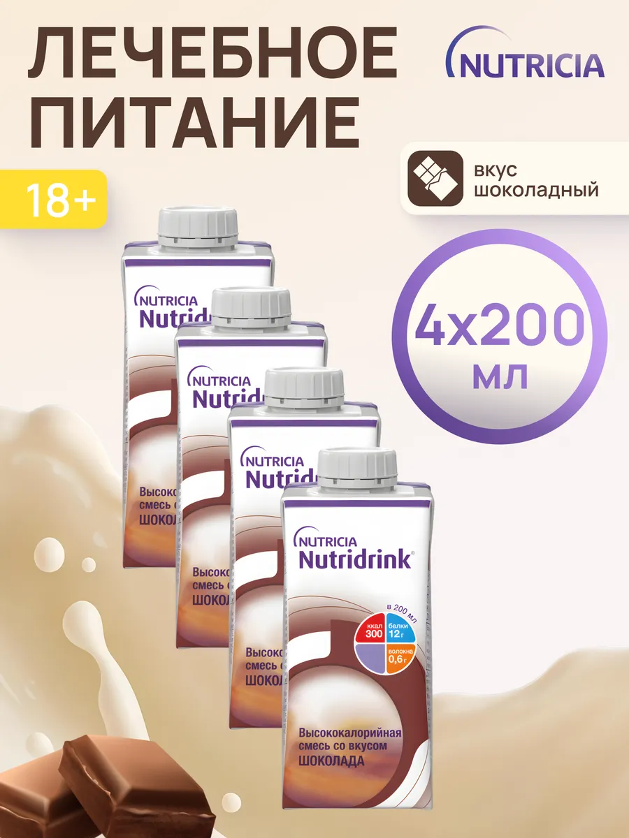 Нутридринк смесь со вкусом шоколада 200 мл 4 шт