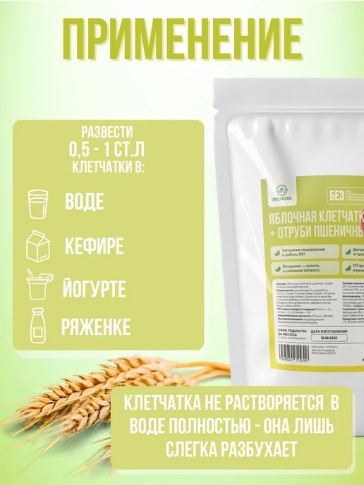 FITOSOUL Яблочная клетчатка Отруби пшеничные ПП продукт при похудении, вариант, фото 2