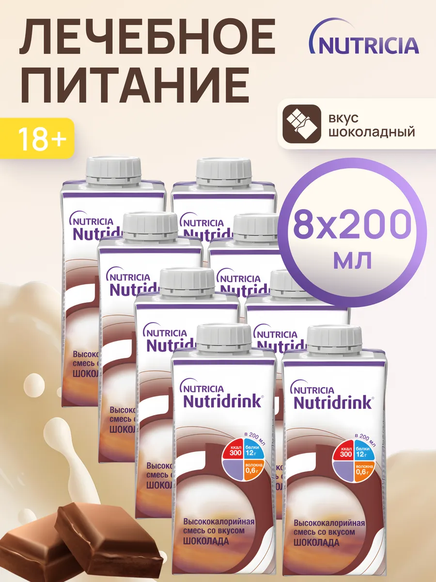 Нутридринк смесь со вкусом шоколада 200 мл 8 шт
