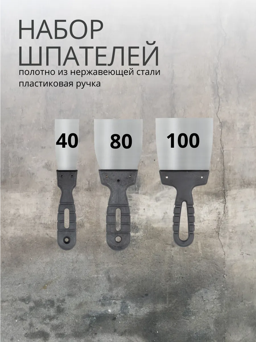Набор шпателей 100 мм 80 мм 40 мм