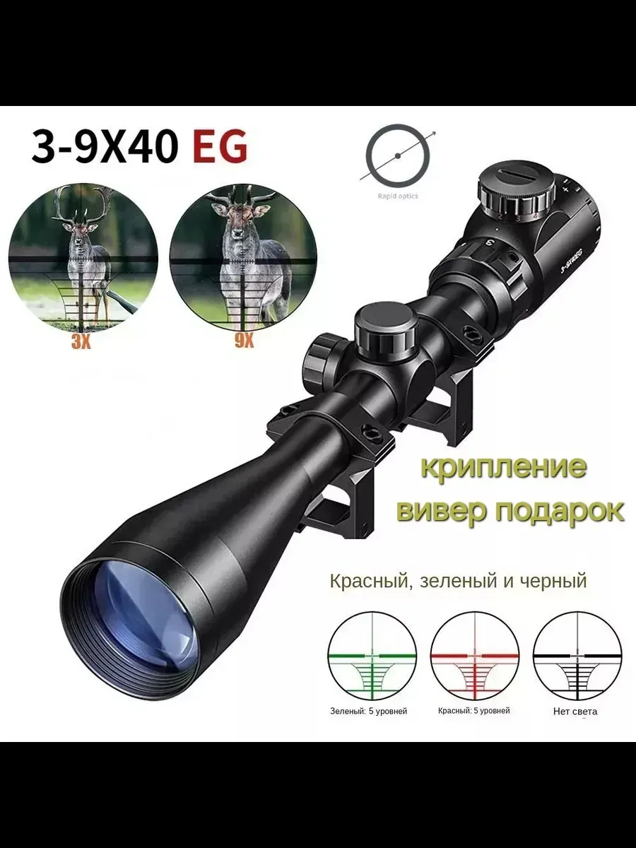 Оптический прицел 3-9x40EG