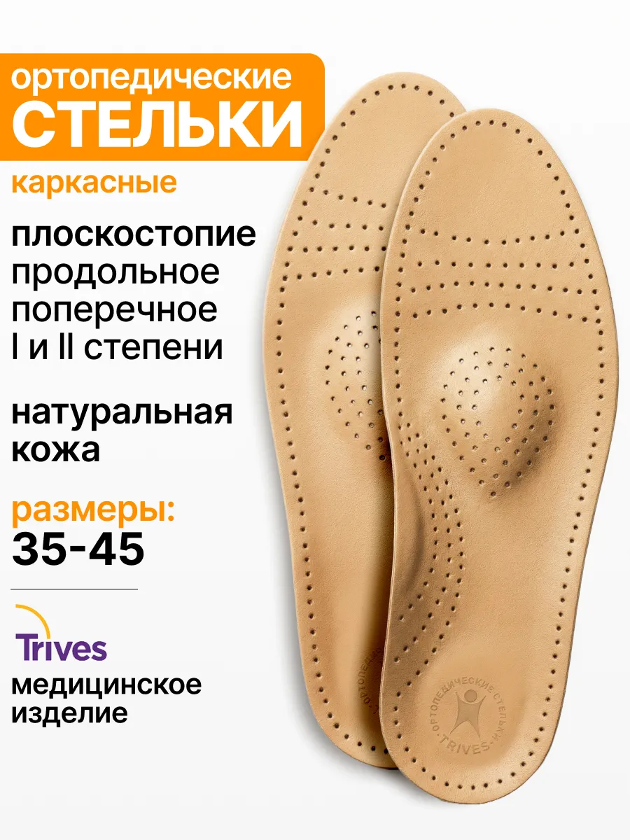 Стельки ортопедические при плоскостопии и пяточной шпоре