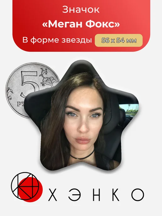 Меган Фокс значки