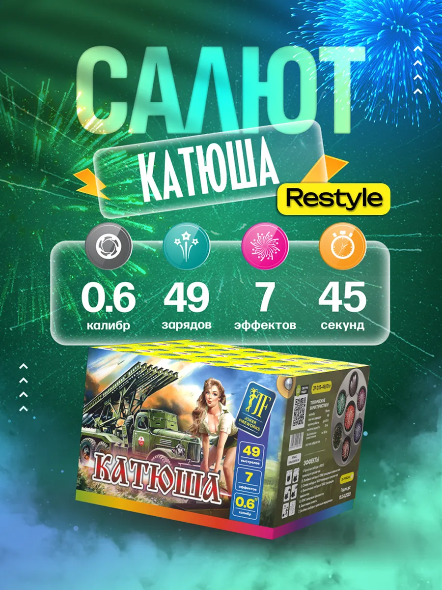 Фейерверк салют "Катюша" 49 залпов