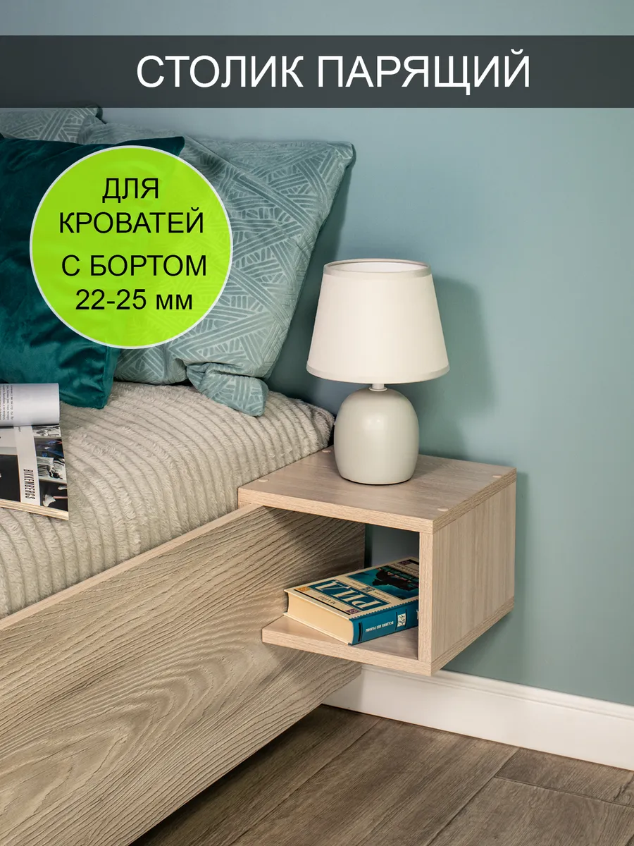 Столик парящий прикроватный "Компакт 25"