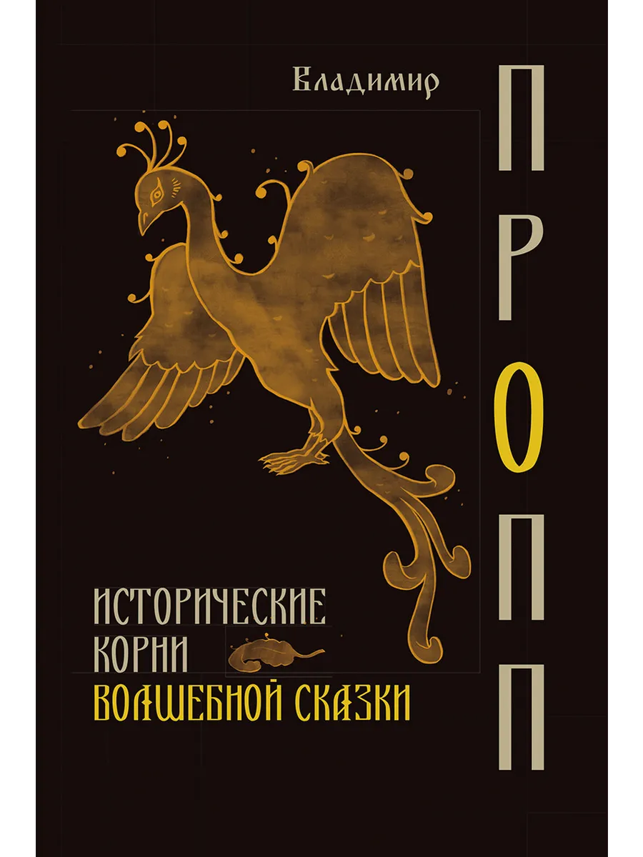 Исторические корни волшебной сказки