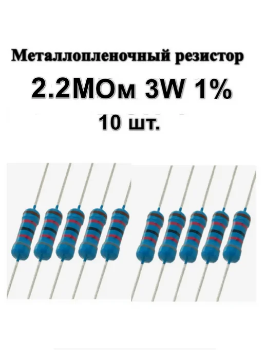 Блок Б9 Резистор 2.2 МОм 3 Вт 1% металлоплёночный, 3 Вт