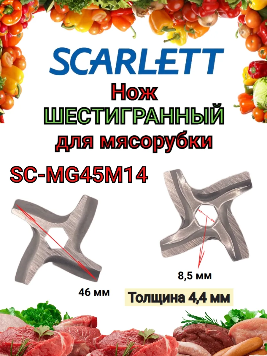 Нож ШЕСТИГРАННЫЙ для мясорубки Scarlett Скарлетт SC MG45M14