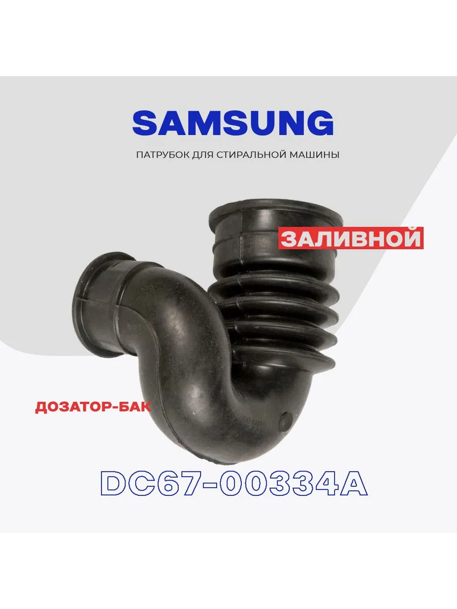 Патрубок заливной стиральной машины Samsung DC67-00334A/474A
