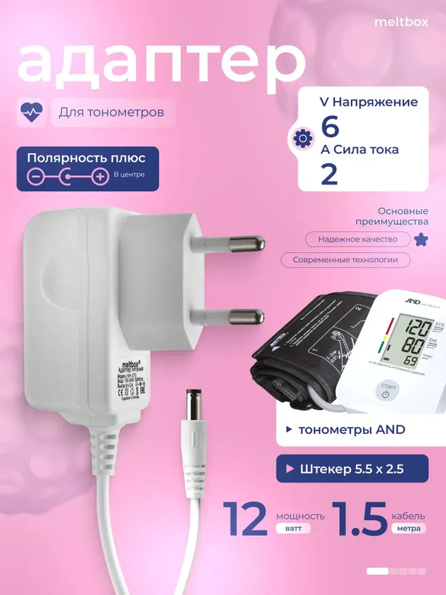 Адаптер для тонометров AND, B.Well и Microlife - 6V 2A