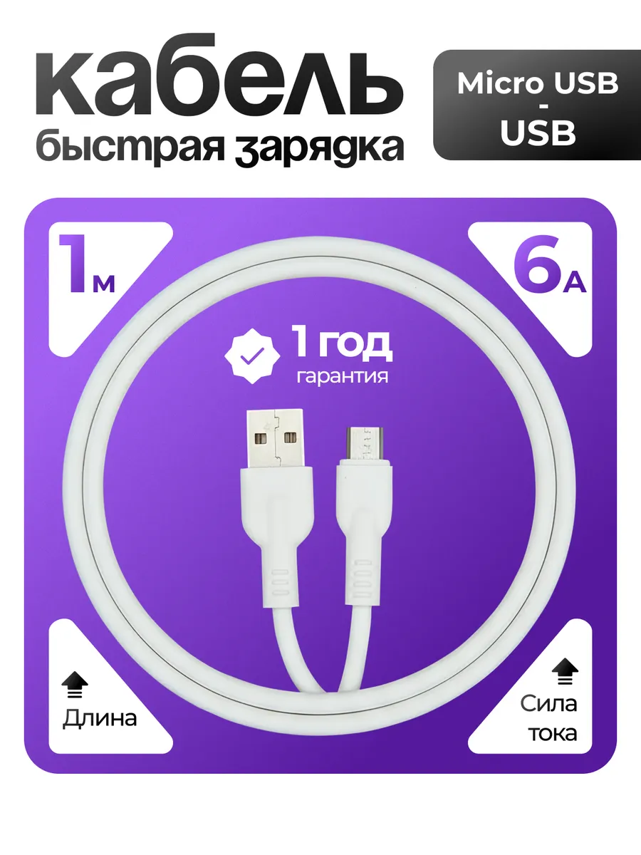 Кабель для телефона Микро ЮСБ Micro USB быстрая зарядка 1 м