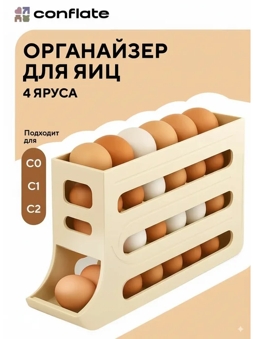 Conflate Подставка для яиц в холодильник с автоподкатом 4 ярусная, вариант