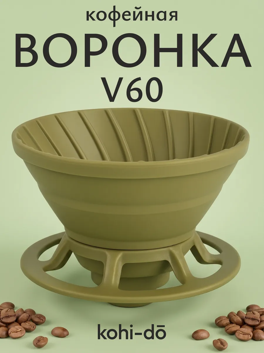 Воронка для заваривания кофе V60