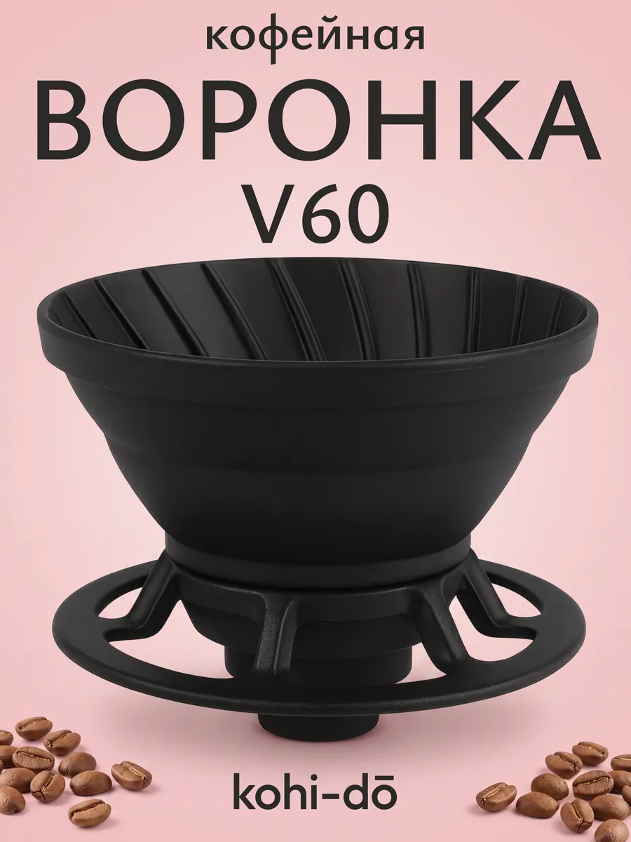Воронка для заваривания кофе V60