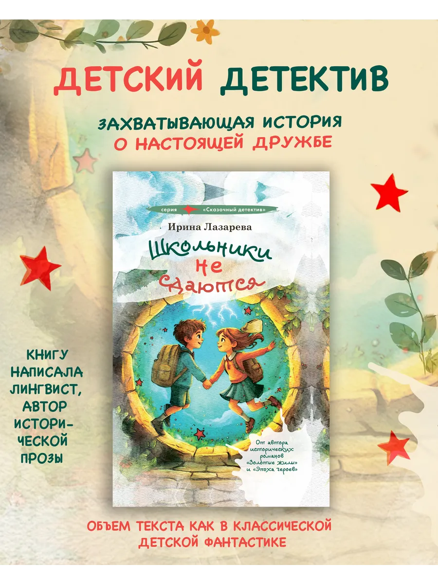 Школьники не сдаются Детский Детектив