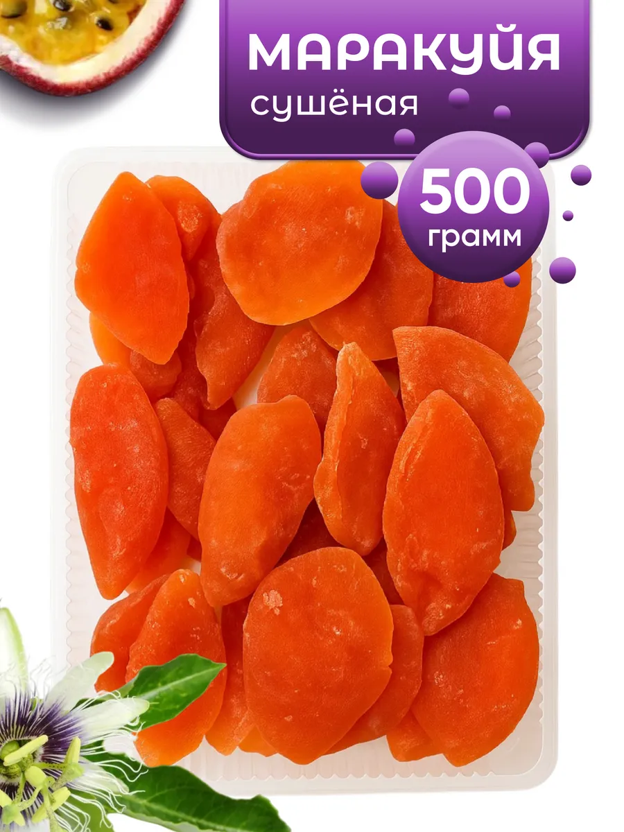 Маракуйя сушеная натуральная 500 г