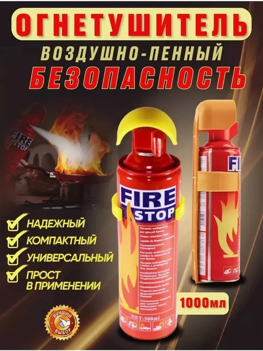 Огнетушитель автомобильный Fire stop, 1 л