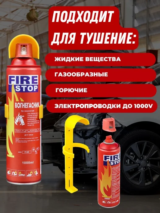 Огнетушитель автомобильный Fire stop, 1 л, фото 2