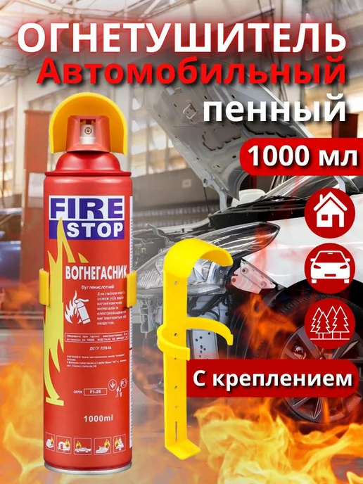 Огнетушитель автомобильный Fire stop, 1 л, фото 5