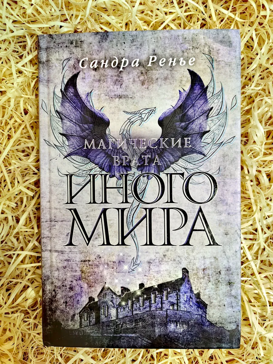 Магические врата Иного мира