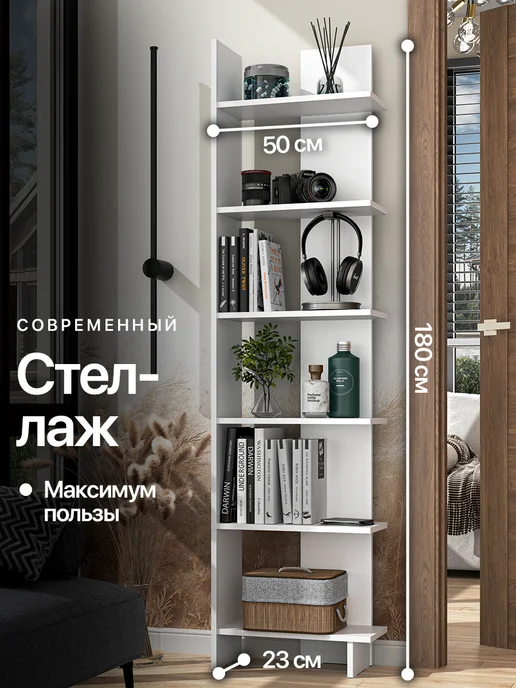 Мебельная фабрика 1+1 Стеллаж для книг и цветов напольный высокий белый 180 см, белый