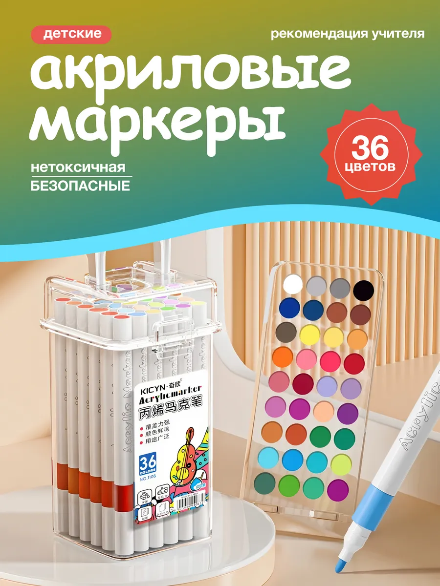 Акриловые маркеры , набор для рисования 36 цветов