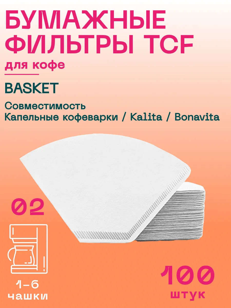 Фильтры для кофе отбеленные Basket №02, 100 шт