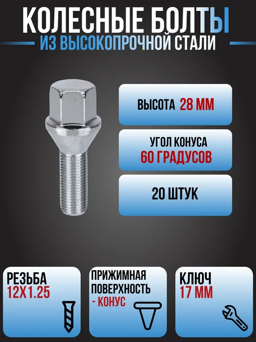 ПРО100КРЕПЕЖ Болты колесные м12х1.25 20 шт, 20 шт, фото 2