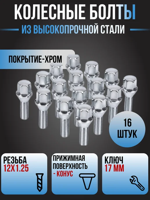 ПРО100КРЕПЕЖ Болты колесные м12х1.25 20 шт, 16 шт
