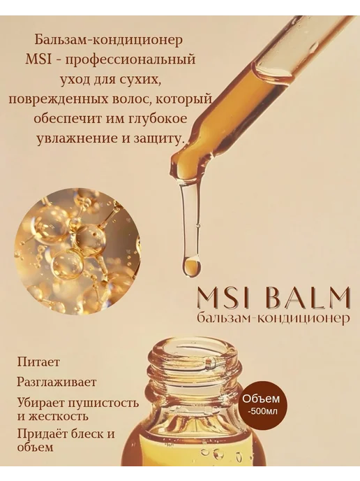 Бальзам-кондиционер для волос MSI BALM 500 мл, 500 мл, фото 2