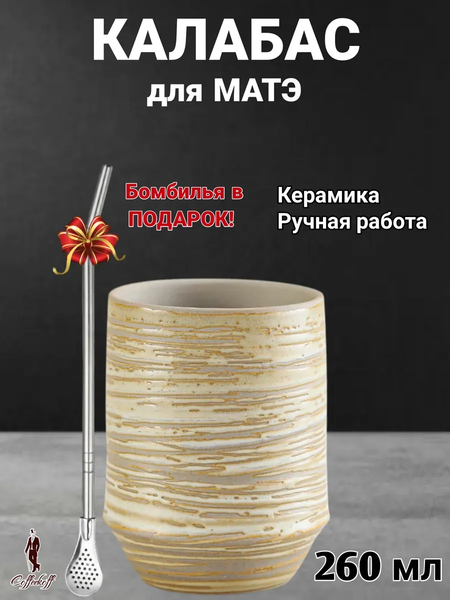 Калабас для матэ, бомбилья, керамика, 260 мл