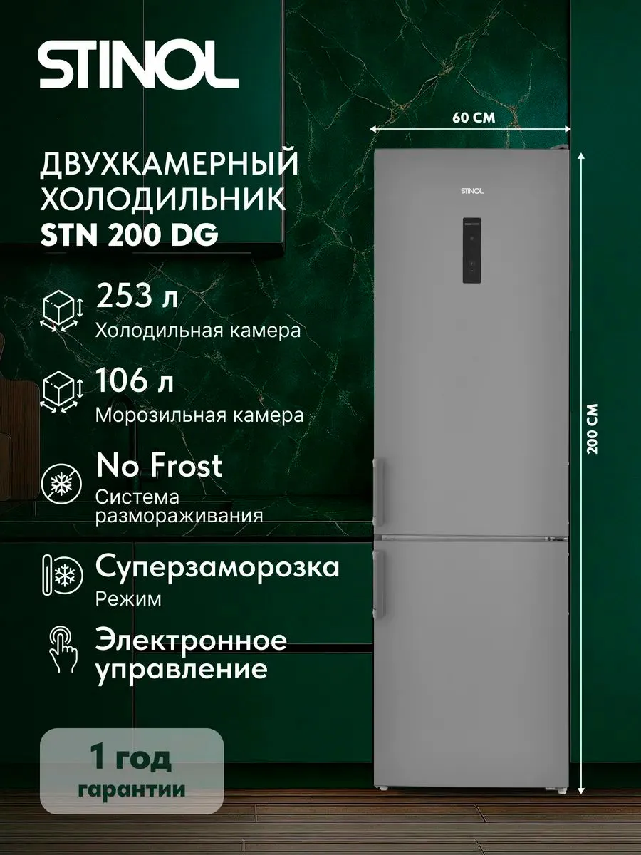 Холодильник двухкамерный No Frost STN 200 DG, серебристый