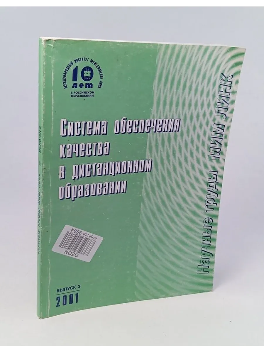 Система обеспечения качества в дистанционном образ