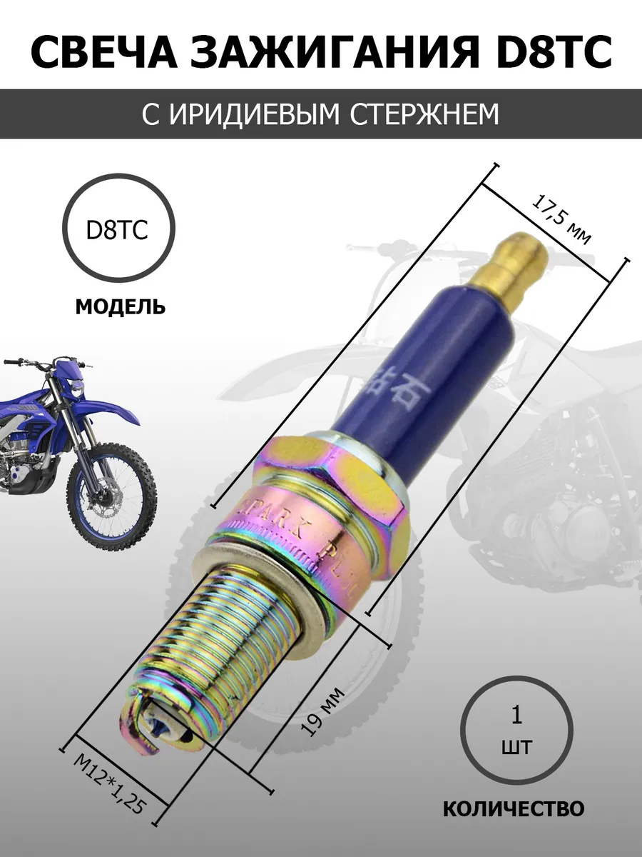 Свеча зажигания D8TC-035-МП иридиевая синяя на мото, скутер