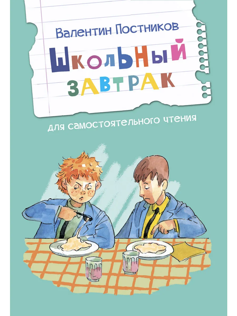 Школьный завтрак. Рассказы